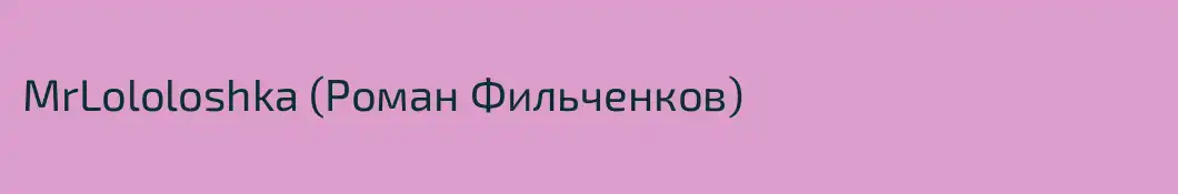 MrLololoshka (Роман Фильченков)